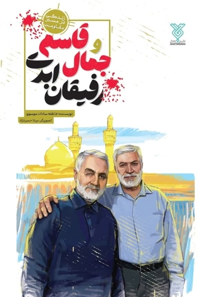 جمال و قاسم رفیقان ابدی